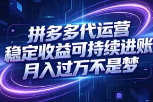 拼多多代运营，小白也能轻松月入过万，真实运营数据可查，全托管代运营
