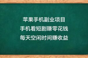 苹果专属撸广实操教程：2小时实测收益 75+