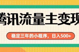 （19668期）腾讯流量主单日500+，通过搭建实用工具类小程序，达到稳定躺赚腾讯广告收益