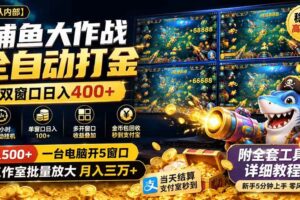 (19685期)捕鱼大作战全自动打金,双窗口日入400+,附全套工具详细教程