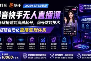 （19721期）宝子哥抖音快手无人直播课-2026年8月5更新｜从基础搭建到高阶起号，稳号防封技术，搭建自动化直播变现体系