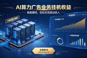(19772期)AI算力广告业务|AI时代个人或工作室新赛道