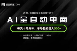 (19783期)副业精选TOP1,全流程托管,24小时见收益,单号轻松日入500+