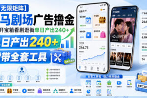 【可无限矩阵】河马剧场广告撸金，签到开宝箱看剧逛街单日产出240+，附带全套工具【揭秘】