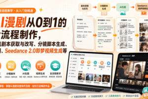AI漫剧从0到1的全流程制作，覆盖剧本获取与改写、分镜脚本生成、角色场景生图与三视图、Seedance 2.0即梦视频生成（PDF版）