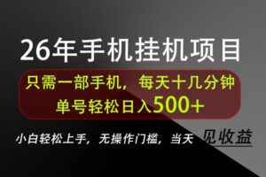 长期稳定可做，只需一部手机！单号轻松日入500+，不搞套路，只讲干货！【揭秘】