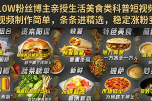 抖音10W粉丝博主亲授生活美食类科普短视频教学，视频制作简单，条条进精选，稳定涨粉变现