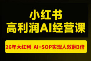 猫课张宾-小红书高利润AI经营课杭州站2026年7.18-20，26年大红利，AI+SOP实现人效翻3倍