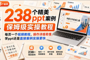 238个精美ppt案例保姆级实操教程，每页一个视频教程，操作详细易懂，学ppt还是直接案例实操更快