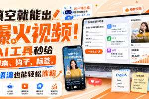 填空就能出爆火视频！AI工具秒给脚本、钩子、标签，英语渣也能轻松涨粉【原创双语字幕】