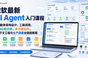 微软最新AI Agent入门课程｜智能体架构设计、工具调用、RAG知识库、多代理协作、上下文工程与生产部署全链路教程【英文】