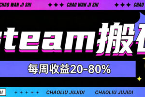 steam饰品搬砖，每周收益20-80%，只需操作1-2个小时，轻松月入过1W【揭秘】