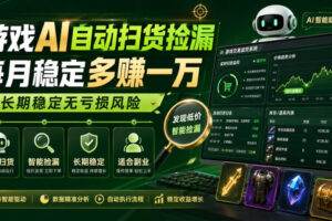 游戏AI自动扫货捡漏，每月稳定多賺1W，长期稳定无亏损风险！【揭秘】