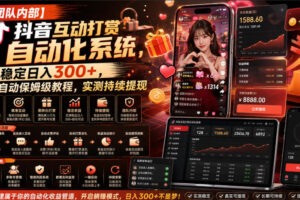 【团队内部】抖音互动打赏自动化系统，稳定日入300+，全自动保姆级教程，实测持续提现【揭秘】