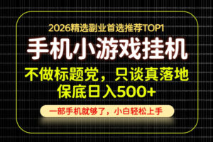不做标题党，只谈真落地，每天十几分钟，轻松日入500+，长期可做！【揭秘】