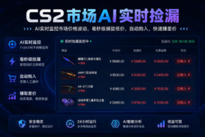CS2市场AI实时捡漏」一部手机即可完成全部操作|数据支持任何形式验证」稳定运行多年，日入300+【揭秘】