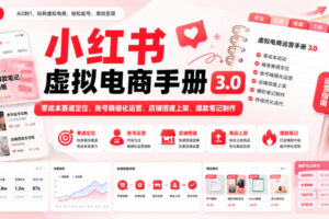 小红书虚拟电商手册3.0，零成本赛道定位、账号精细化运营、店铺搭建上架、爆款笔记制作