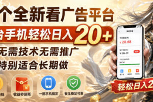一个全新看广告平台，单台手机轻松日入20+，无需技术无需推广，特别适合长期做【揭秘】