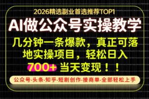 当天操作当天见收益，AI创业实战教学，一部手机就够了，单日轻松700+【揭秘】