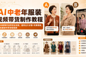 AI中老年服装视频带货制作教程｜AB剧情对话带货全流程，通用出片步骤+专属模板，快速制作带货短视频
