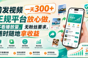 转发视频一天300+，正规平台放心做，不看播放量，无粉丝要求，随时随地拿收益【揭秘】