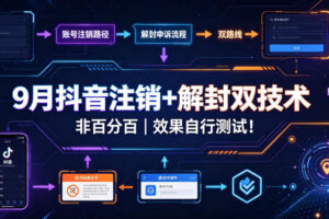 9月抖音注销+解封双技术，非百分百，效果自行测试！