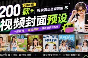 高质量素材！200款+剪映高级美观网感封面预设，各行业通用，3s搞定超美观视频封面，爆款封面模板