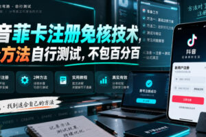 抖音菲卡注册免核技术，2个方法自行测试，不包百分百