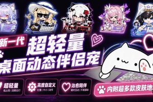 （20293期）开源免费用！新一代超轻量桌面动态伴侣宠，体验更美观，更丝滑，内附超多款皮肤地址，BongoCat