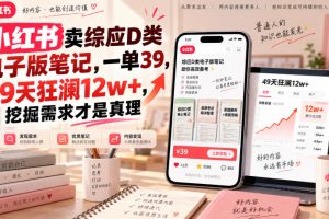 小红书卖综应D类电子版笔记，一单39，49天狂澜12w+，挖掘需求才是真理