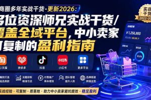 （20347期）电商圈多年实战干货-更新2026：多位资深师兄实战干货/覆盖全域平台，中小卖家可复制的盈利指南