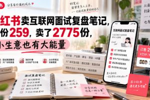 小红书卖互联网面试复盘笔记，一份259，卖了2775份，小生意也有大能量