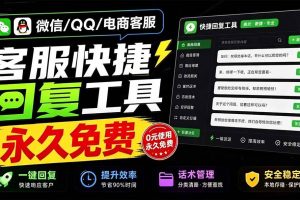 (20420期)微信/QQ/电商客服快捷回复工具,支持多平台话术库与一键发送,永久免费,使用简单!易歪歪