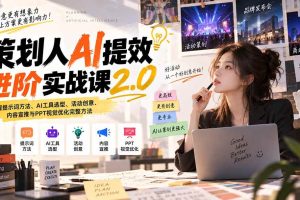 （20427期）策划人AI提效进阶实战课2.0：掌握提示词方法、AI工具选型、活动创意、内容宣推与PPT视觉优化完整方法