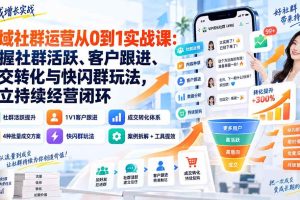 (20428期)私域社群运营从0到1实战课:掌握社群活跃、客户跟进、成交转化与快闪群玩法,建立持续经营闭环