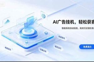 （20444期）AI 智能广告挂机｜日入 300 + 上不封顶，新手宝妈上班族的新副业
