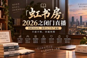 （20448期）「虹书房」2026之闭门直播-更新2026年8月，陪伴万千中产家庭，不惑不惧、穿越周期