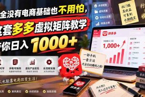 （20454期）完全没有电商基础也不用怕，这套多多虚拟矩阵教学带你日入 1000+