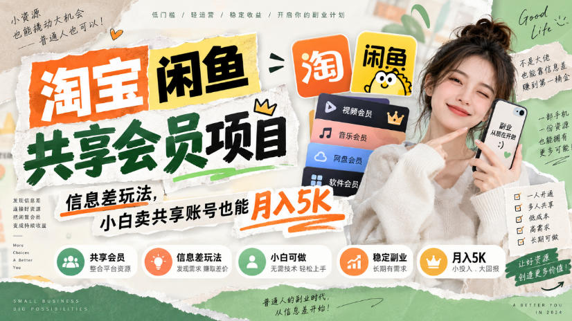 淘宝闲鱼共享会员项目,信息差玩法,小白卖共享账号也能月入5K