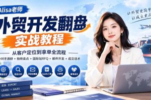 (20484期)外贸开发翻盘实战教程|从客户定位到拿单全流程+竞争对手调研+独特卖点+国际站RFQ+邮件开发+成交话术