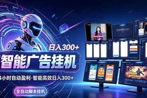 (20494期)Ai智能广告挂机 别再瞎折腾了!这个全自动挂机项目,新手当天见钱,告别频繁换项目的烦恼