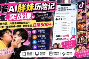 （20489期）抖音AI胖妹历险记实战课：从剧情构思、AI画面到短视频成片，伙伴计划+视频分成+收徒+商单变现，日赚500+