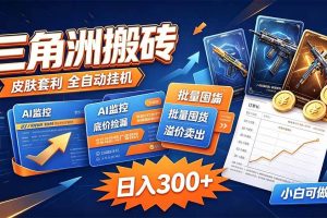 (20505期)三角洲搬砖 独家捡漏套利玩法 0封号单机日产300+