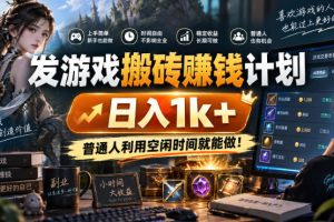 发游戏搬砖賺钱计划，日入1k+，稳定三年的老项目，普通人利用空闲时间就能做!【揭秘】
