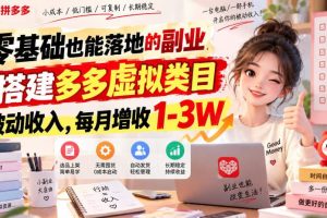 零基础也能落地的副业，搭建多多虚拟类目被动收入，每月增收1-3W【揭秘】
