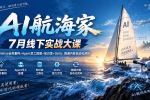 （20543期）AI航海家 7月线下实战大课-无水印｜AI Native业务重构+Agent员工搭建+知识库+Skills，跑通内容自动化闭环