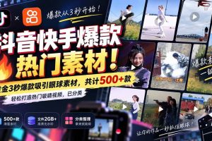 (20545期)抖音快手爆款热门素材-无水印!黄金3秒爆款吸引眼球素材,共计500+款,轻松打造热门吸睛视频,已分类