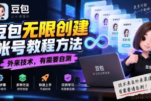 （20550期）豆包无限创建帐号教程方法，外来技术，有需要自测