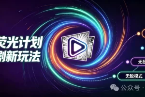 快手荧光计划|AI漫剧全自动发剧!全程免费,懒人无脑躺赚模式开启