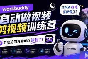 workbuddy AI自动做视频剪视频训练营，不用再熬夜剪视频了，剪映这回真的可以卸载了!